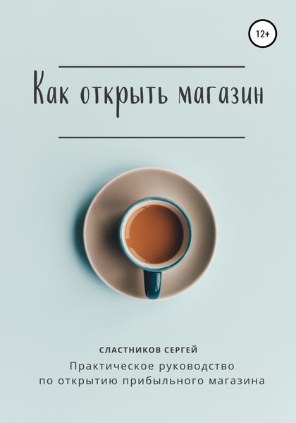 Обложка книги  «Как открыть магазин»