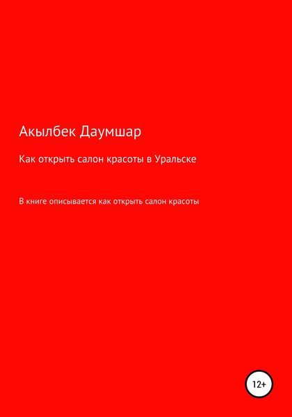 Обложка книги  «Как открыть салон красоты в Уральске»