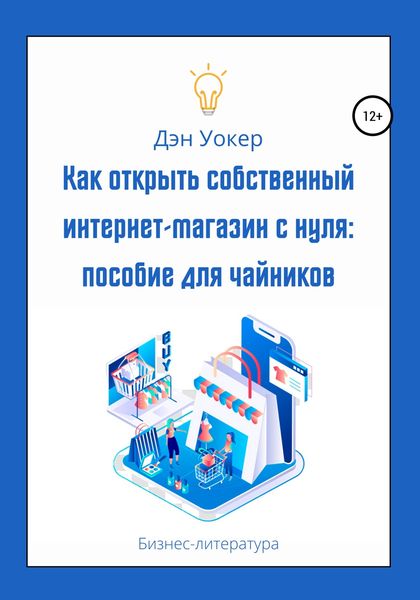 Обложка книги  «Как открыть собственный интернет-магазин с нуля: пособие для чайников»