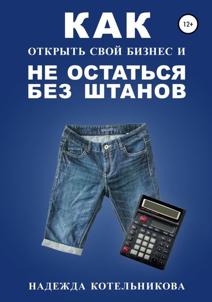 Обложка книги  «Как открыть свой бизнес и не остаться без штанов»