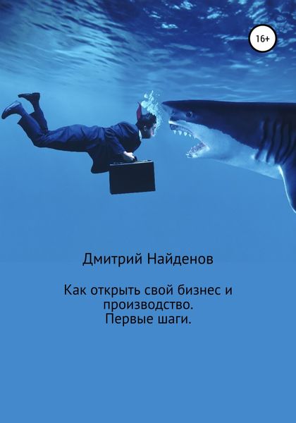 Обложка книги  «Как открыть свой бизнес и производство. Первые шаги»