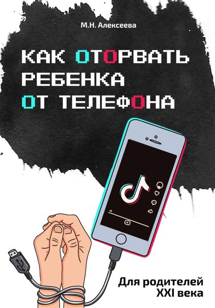 Обложка книги  «Как оторвать ребенка от телефона»