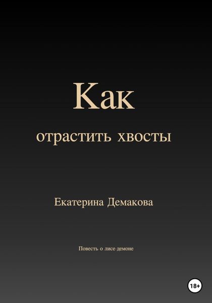Обложка книги  «Как отрастить хвосты»