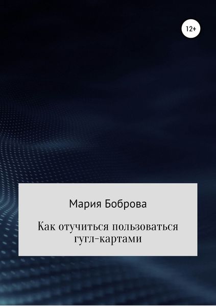 Обложка книги  «Как отучиться пользоваться гугл-картами»
