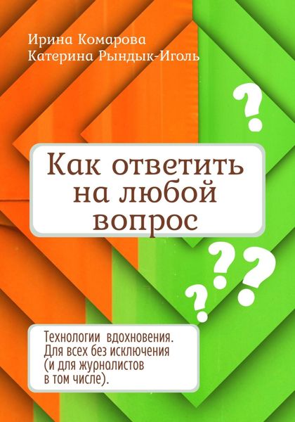 Обложка книги  «Как ответить на любой вопрос»