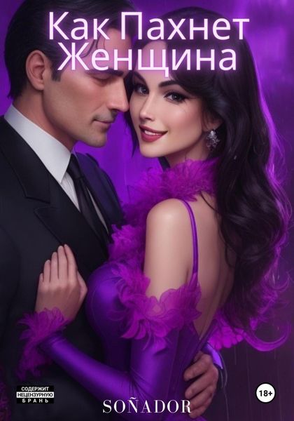 Обложка книги  «Как Пахнет Женщина»