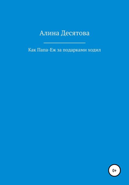 Обложка книги  «Как Папа Еж ходил за подарками»