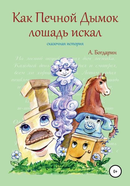 Обложка книги  «Как Печной Дымок лошадь искал. Сказочная история»