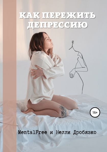 Обложка книги  «Как пережить депрессию»