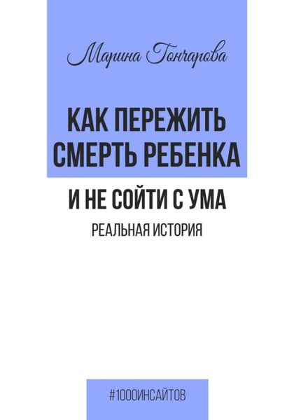 Обложка книги  «Как пережить смерть ребенка и не сойти с ума. Реальная история»