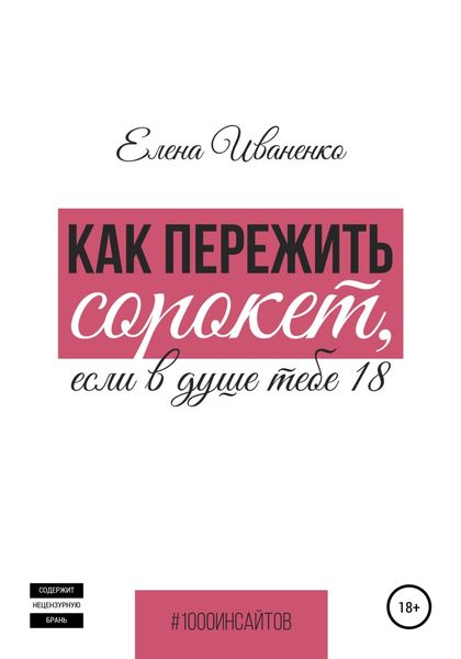 Обложка книги  «Как пережить сорокет, если в душе тебе 18»