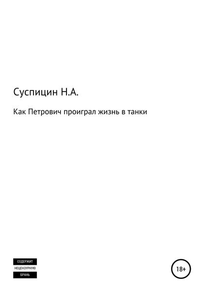 Обложка книги  «Как Петрович проиграл жизнь в танки»