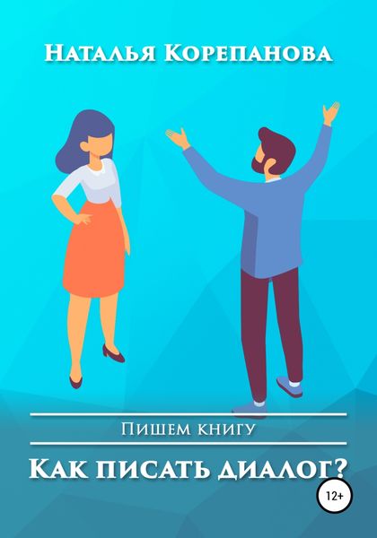 Обложка книги  «Как писать диалог?»
