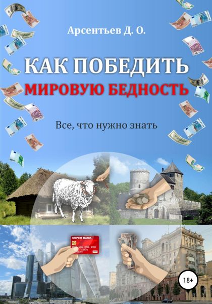 Обложка книги  «Как победить мировую бедность. Цена вопроса – отказ от резервной валюты»