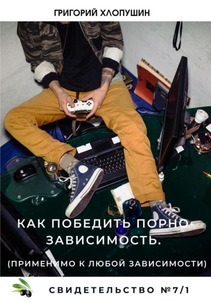 Обложка книги  «Как победить порно-зависимость. Применимо к любой зависимости»