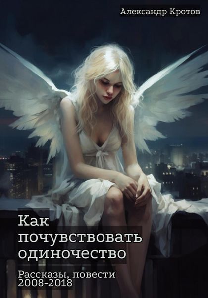 Обложка книги  «Как почувствовать одиночество»