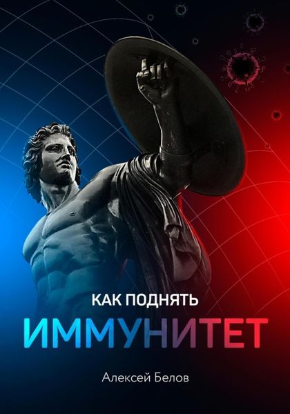 Обложка книги  «Как поднять иммунитет»
