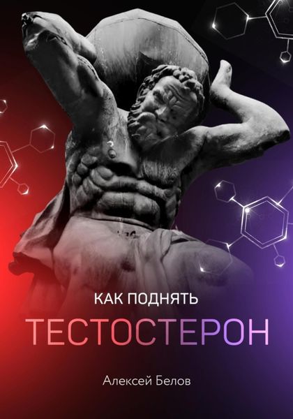 Обложка книги  «Как поднять тестостерон»