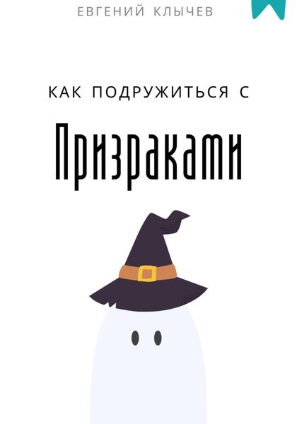 Обложка книги  «Как подружиться с призраками»