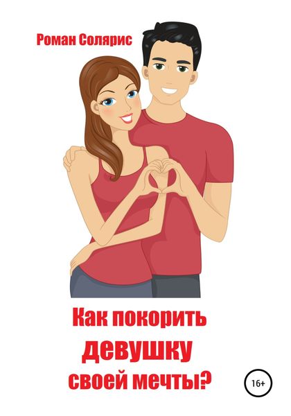 Обложка книги  «Как покорить девушку своей мечты?»
