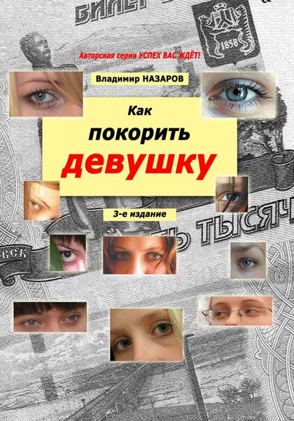 Обложка книги  «Как покорить девушку. Третье издание»