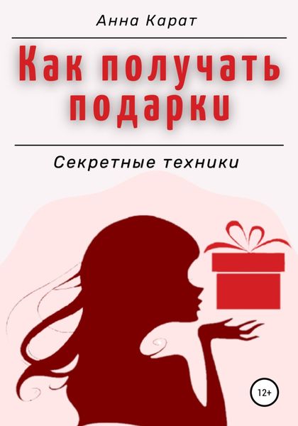 Обложка книги  «Как получать подарки. Секретные техники»