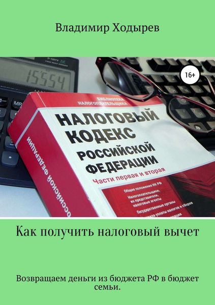 Обложка книги  «Как получить налоговый вычет»