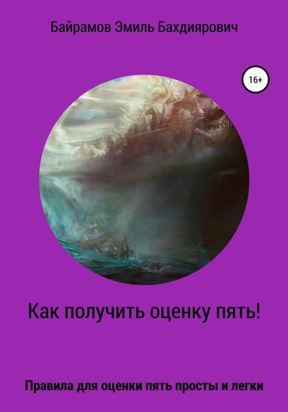 Обложка книги  «Как получить оценку пять или правило пяти»