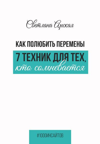 Обложка книги  «Как полюбить перемены: 7 техник для тех, кто сомневается»