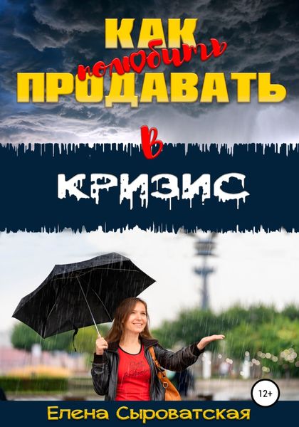 Обложка книги  «Как полюбить продавать в кризис»