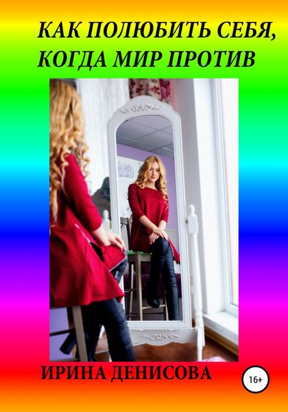 Обложка книги  «Как полюбить себя, когда мир против»