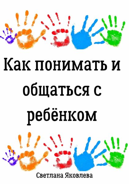Обложка книги  «Как понимать и общаться с ребёнком»