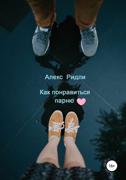 Обложка книги  «Как понравиться парню»