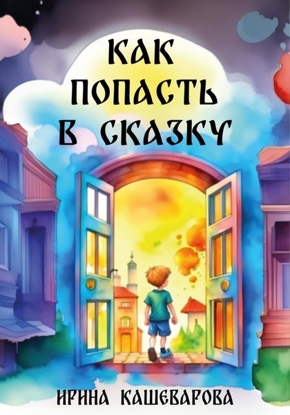 Обложка книги  «Как попасть в сказку»