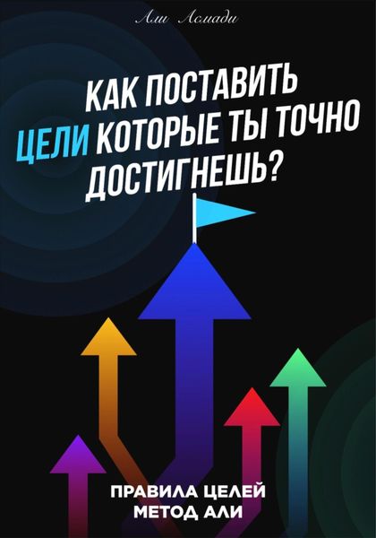 Обложка книги  «Как поставить цели которые ты точно достигнешь?»