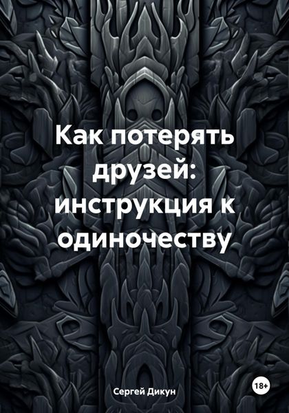 Обложка книги  «Как потерять друзей: инструкция к одиночеству»