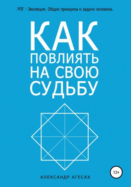 Обложка книги  «Как повлиять на свою судьбу?»