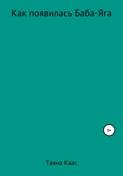 Обложка книги  «Как появилась Баба-Яга»