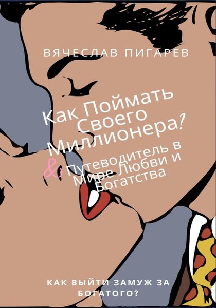 Обложка книги  «Как Поймать Своего Миллионера? Путеводитель в Мире Любви и Богатства»