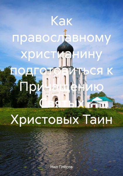 Обложка книги  «Как православному христианину подготовиться к Причащению Святых Христовых Таин»