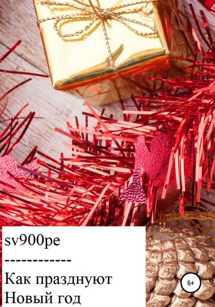 Обложка книги  «Как празднуют Новый год!»