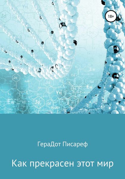 Обложка книги  «Как прекрасен этот мир»