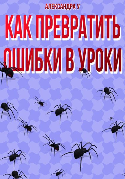 Обложка книги  «КАК ПРЕВРАТИТЬ ОШИБКИ В УРОКИ»