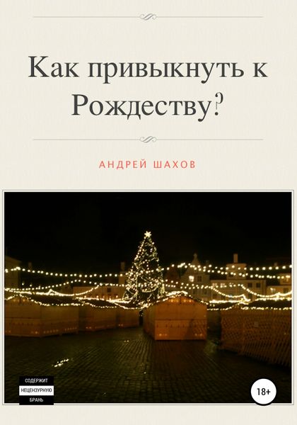 Обложка книги  «Как привыкнуть к Рождеству?»
