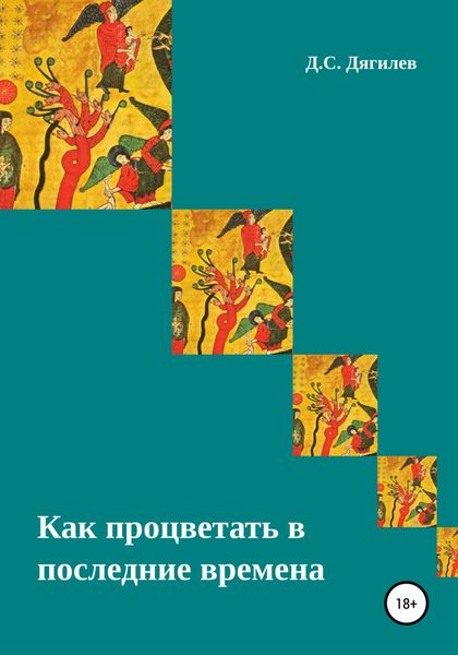 Обложка книги  «Как процветать в последние времена»