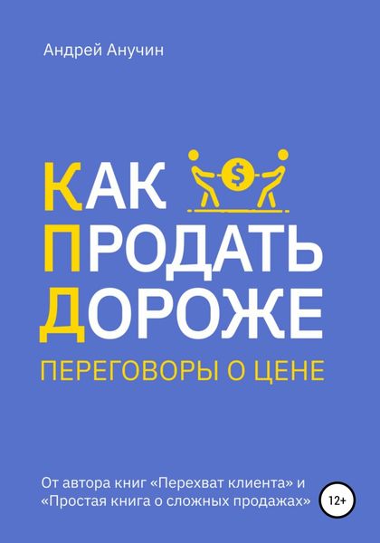 Обложка книги  «Как продать дороже. Переговоры о цене»