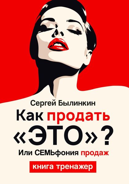 Обложка книги  «Как продать «это», или СЕМЬфония продаж»