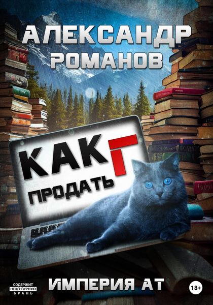 Обложка книги  «Как продать Г. Империя АТ»