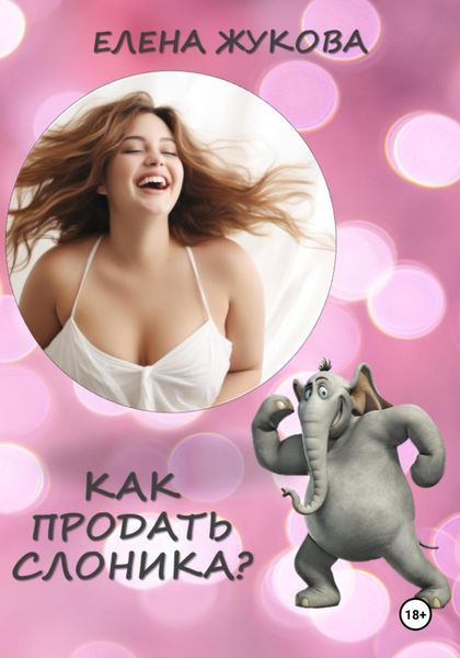 Обложка книги  «Как продать слоника?»