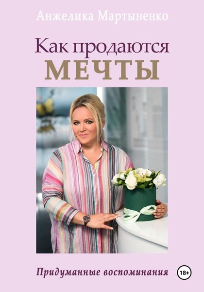 Обложка книги «Как продаются МЕЧТЫ. Придуманные воспоминания»